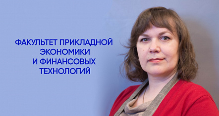  Экономический факультет переименован в Факультет прикладной экономики и финансовых технологий