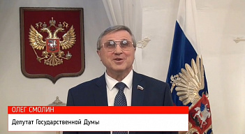 Поздравление первого заместителя Председателя комитета Госдумы по науке и высшему образованию Олега Смолина