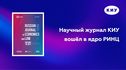 Научный журнал КИУ включен в базу наиболее влиятельных научных изданий
