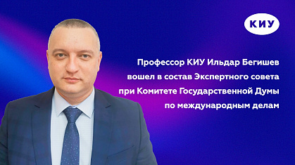 Профессор КИУ Ильдар Бегишев вошел в состав Экспертного совета при Комитете Государственной Думы по международным делам