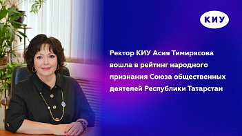 Ректор КИУ Асия Тимирясова вошла в рейтинг народного признания Союза общественных деятелей Татарстана