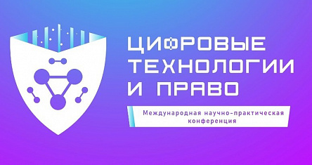 Приглашаем к участию на IV Международной научно-практической конференции  «Цифровые технологии и право» 