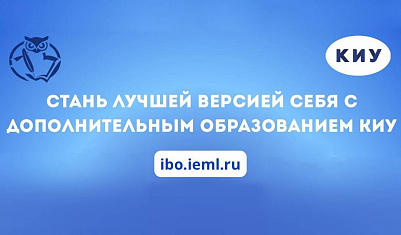 Всё о дополнительном образовании в КИУ теперь собрано для вас!