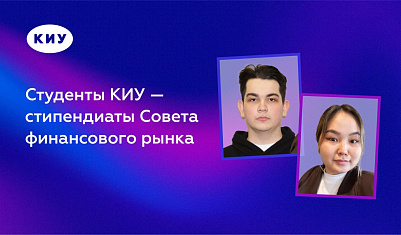 Студенты КИУ — стипендиаты Совета финансового рынка