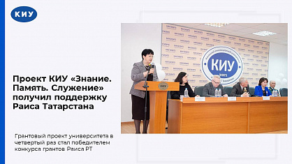 КИУ в четвертый раз удостоен гранта Раиса РТ на развитие гражданского общества