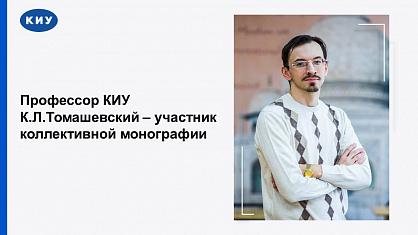 Профессор КИУ К.Л.Томашевский – участник  коллективной монографии
