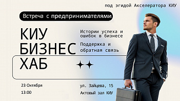 В Акселераторе КИУ состоялась встреча будущих предпринимателей с успешными выпускниками