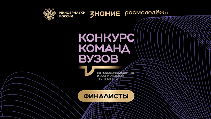 Пять вузовских команд из Татарстана в финале Всероссийского конкурса Общества «Знание»