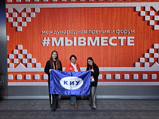 Делегация нашего университета представила Татарстан на Международном форуме #МЫВМЕСТЕ в Москве