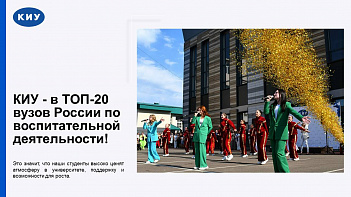 КИУ - в ТОП-20 вузов России по воспитательной деятельности!