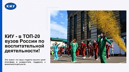 КИУ - в ТОП-20 вузов России по воспитательной деятельности!