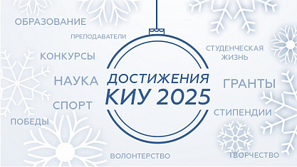 Достижения КИУ 2025: год, которым мы гордимся