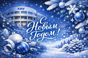 С НОВЫМ 2026 ГОДОМ!